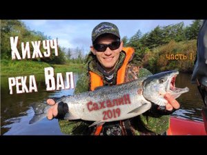 Кижуч Река Вал Сахалин часть 1