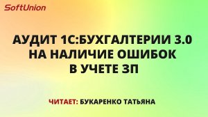 Аудит 1С:Бухгалтерии 3.0 на наличие ошибок в учете ЗП