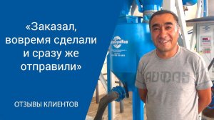 «Заказал, вовремя сделали и сразу же отправили» Видеоотзыв от клиента "АлтайСтройМаш"