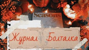 АСМР | Журнал | Seasons | Тихий шепот |