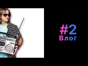 Гастроли с ВиаГра. Новый S(M)Exoscope. MIDI 2.0. Logic на Catalina. ДР с Julian Burdock. На студии