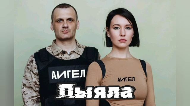 Аигел пыяла speed up. AIGEL - пыяла. Группа АИГЕЛ пыяла. Пыяла АИГЕЛ клип.