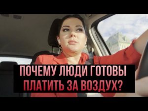 Почему люди готовы платить за воздух?