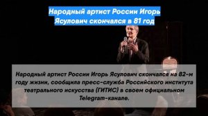 Народный артист России Игорь Ясулович скончался в 81 год