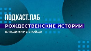 Рождественские истории. Подкаст.Лаб. 06.01.2023