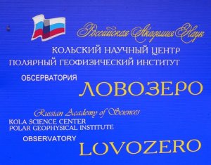 Геофизическая станция обсерватория «Ловозеро»  пос. Семёрка.
