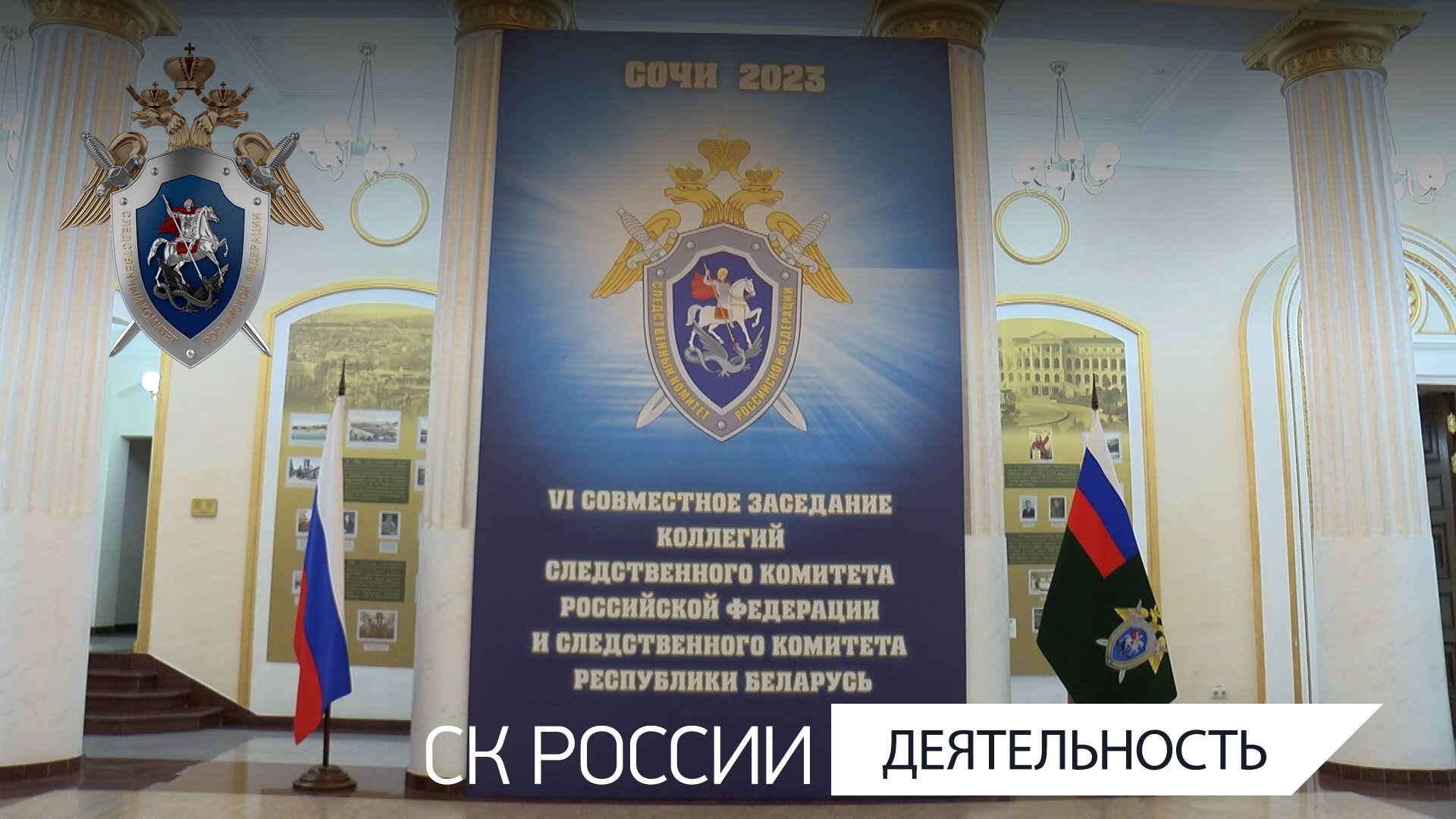 Состоялось заседание коллегии следственных комитетов Российской Федерации и Республики Беларусь
