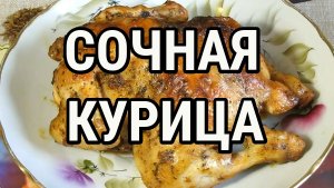 ВКУСНЕЙШАЯ КУРИЦА в соевом соусе Готовим в духовке