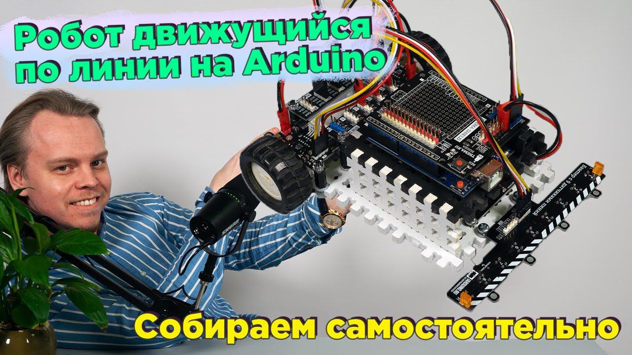 Делаем робота движущийся по линии на базе Arduino с бампером на 9 датчиков линий и умными моторами смотреть онлайн