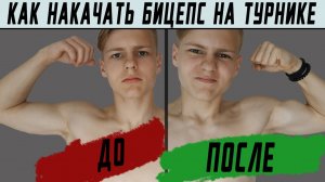 Как накачать бицепс на турнике | видео тренировка бицепса