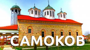 Самоков -  культурный центр у подножия Рильских гор