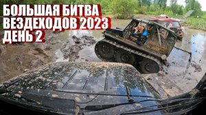 Большая Битва Вездеходов 2023: День 2: Когда поцелуешь грязь. Вездеход Enwix в огне. Ведущий УВОЛЕН.