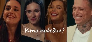 Финал шоу "Выжить в Дубае" от 10.09.23: кто победил и как это было?