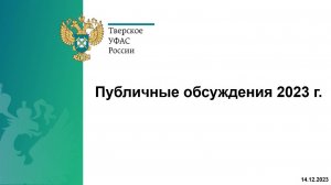 Публичные обсуждения Тверского УФАС России (2023 год)