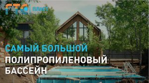 Самый БОЛЬШОЙ полипропиленовый бассейн