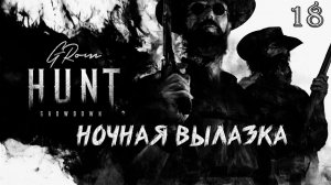 Hunt: Showdown. Ночная вылазка #18