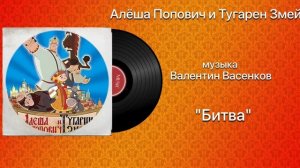 Алёша Попович и Тугарин Змей «Битва» музыка Валентин Васенков