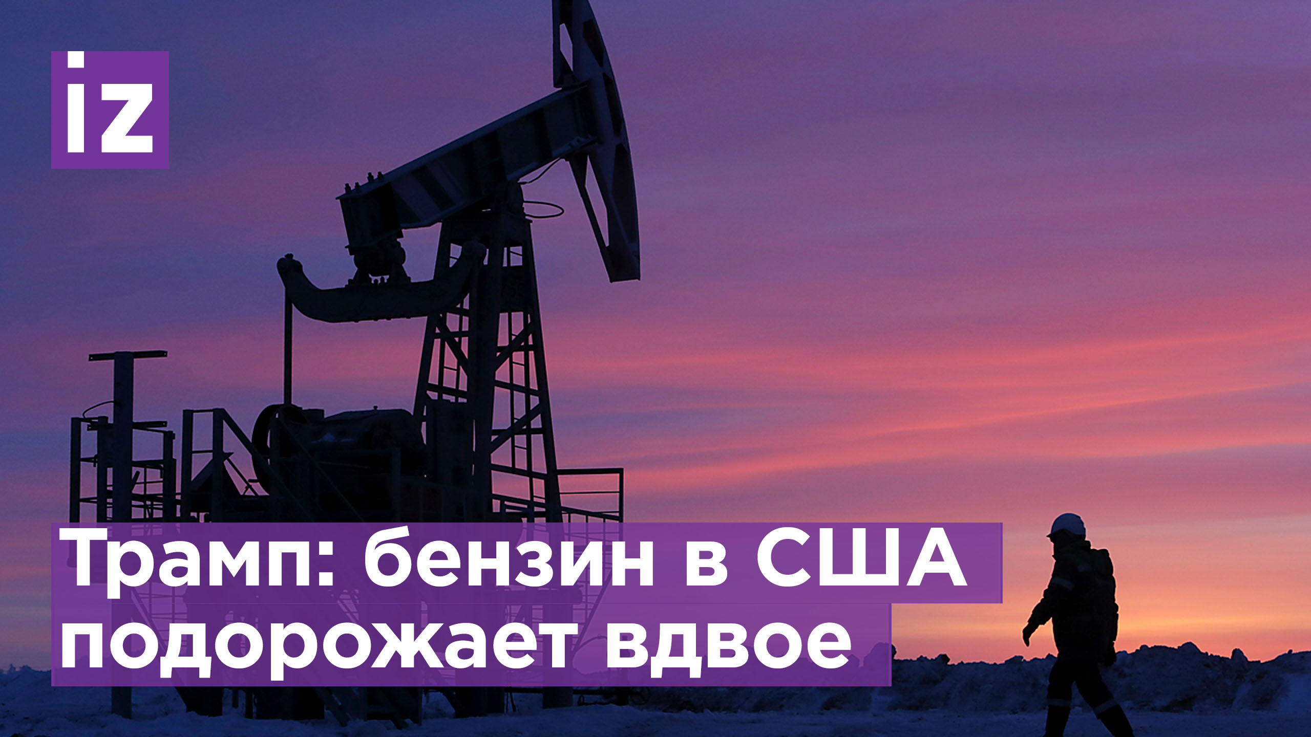 Бензин в США подорожает вдвое после выборов в ноябре, сейчас Байден ...