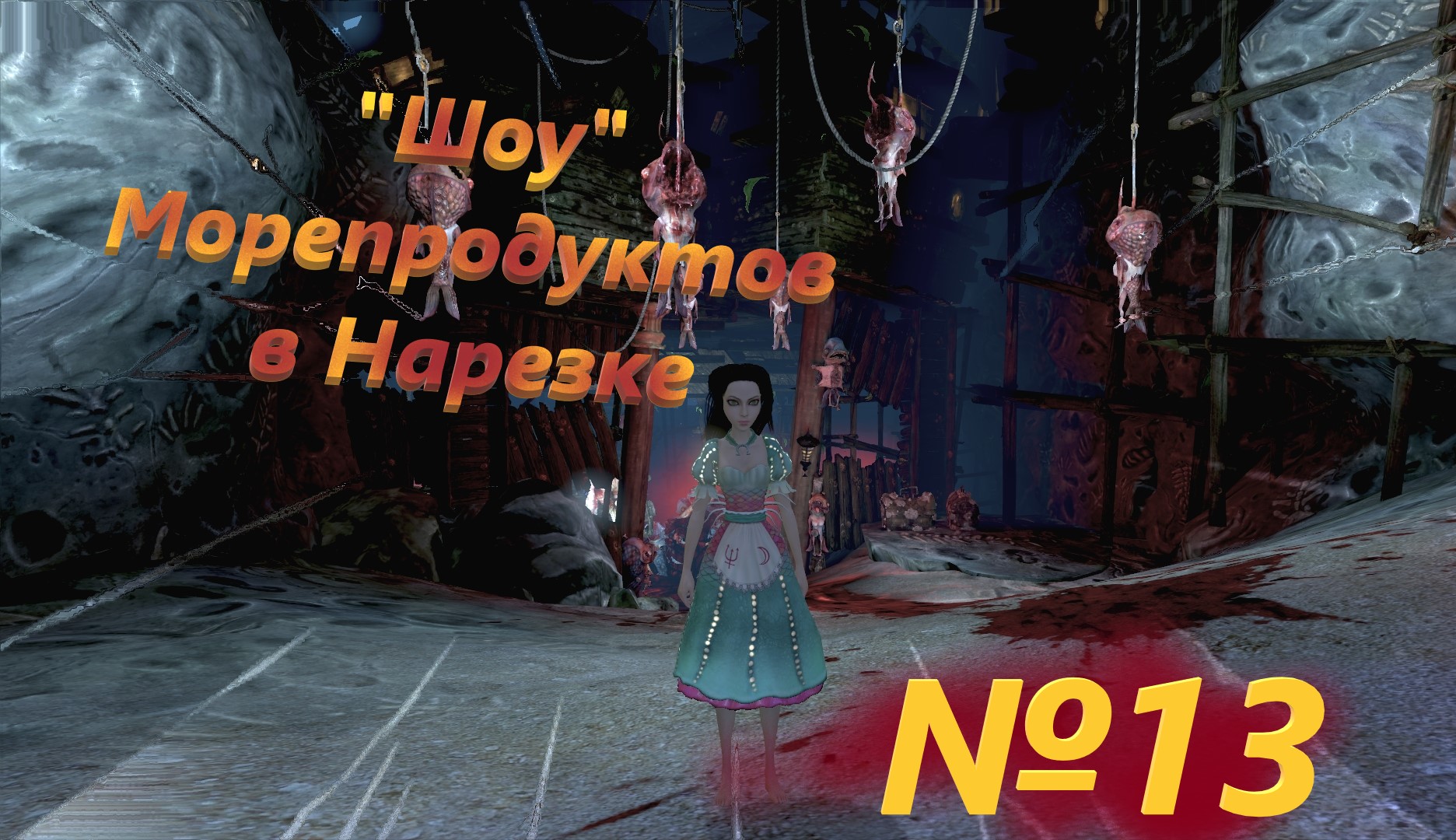 №13 Шоу Морепродуктов в Нарезке /+18 Alice Madness Returns