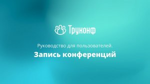 Запись конференций в клиентском приложении TrueConf