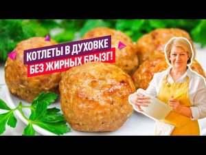 Быстро, вкусно и полезно! СОЧНЕЙШИЕ Котлеты в Духовке тают во рту!