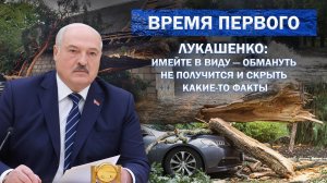 Жёсткий разнос Лукашенко по итогам бури | Амнистия в Беларуси | Безвиз для европейцев. Время Первого