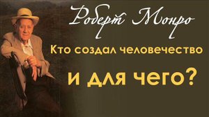 Роберт Монро "Далекие путешествия", часть 7 из 7