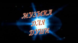 Моим друзьям-Музыка Для Души.mp4
