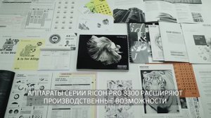 Цифровые монохромные печатные машины RICOH серии Pro 8300S