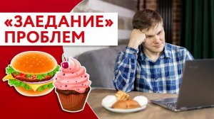 Привычка заедать. Как перестать это делать? Фрагмент Холо-встречи