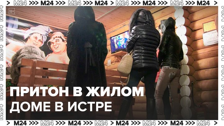 Полицейские закрыли притон, который располагался в жилом доме в Истре - Москва 24
