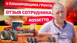 4 планировщика грунта Rossetto – отзыв сотрудника