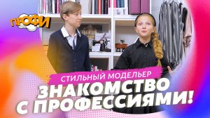 Стильный модельер. ЗНАКОМИМСЯ С ПРОФЕССИЯМИ