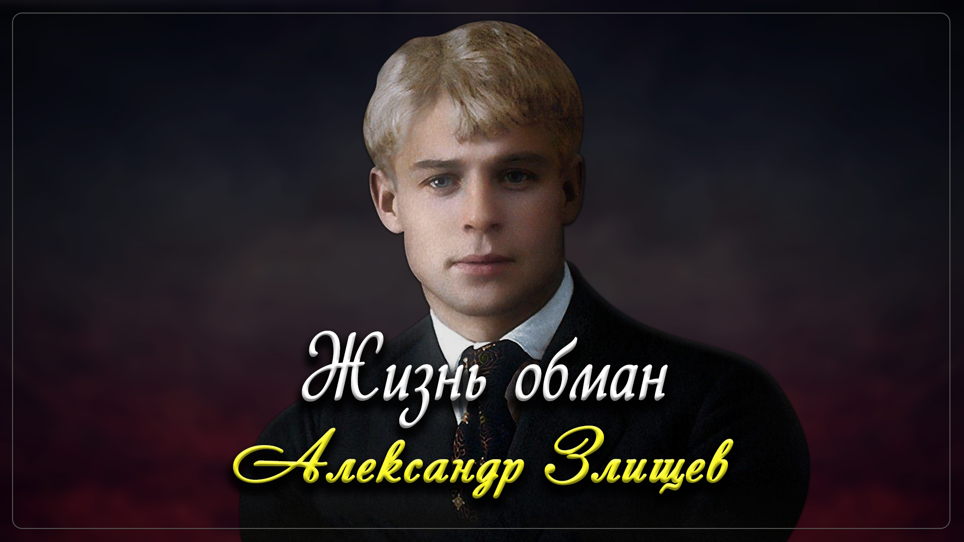 Жизнь — обман - Сергей Есенин (читает Александр Злищев)