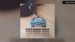 песня я хочу машину чёрную без матов