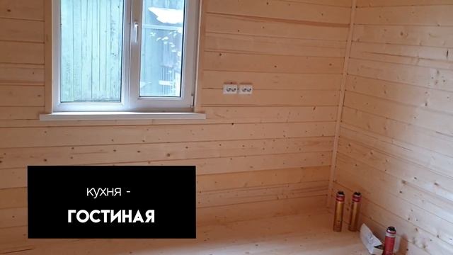 Каркасный дом 6 на 8. Заканчиваем строительство. СК Строим Дом Мечты.