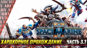 ПРОХОЖДЕНИЕ Warhammer 40,000: Space Marine II НА ХАРДКОРЕ - ЧАСТЬ 3.1