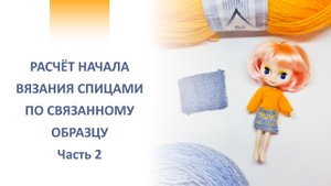 Расчёт начала вязания спицами по связанному образцу.