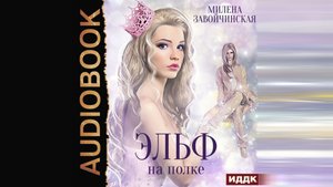 Любовное фэнтези. Милена Завойчинская. Эльф на полке