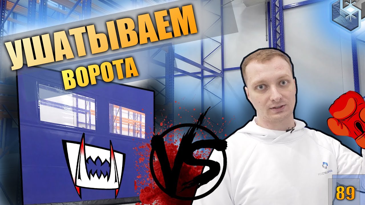 Рулонные скоростные ворота. Преимущества недостатки, цена. Стоит ли переплачивать за Европу?
