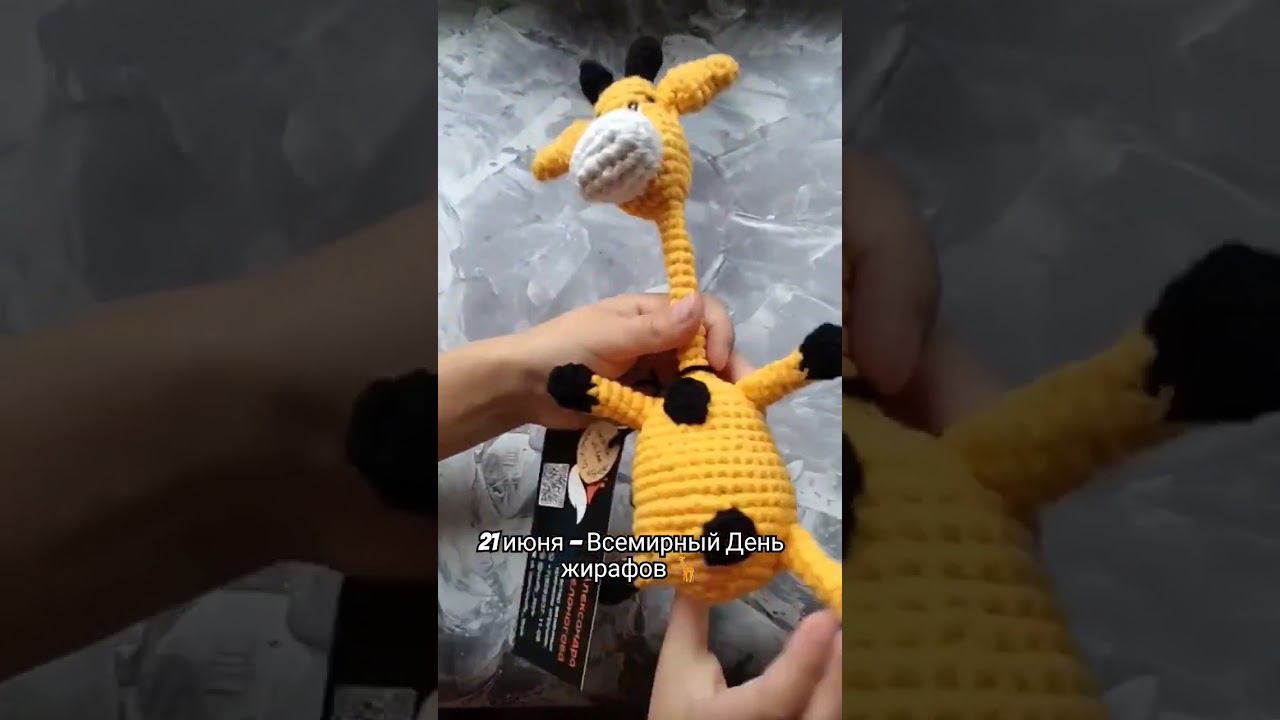 А вы любите жирафов? #animals #giraffe #вязаниекрючком #handmade #игрушкакрючком #жираф
