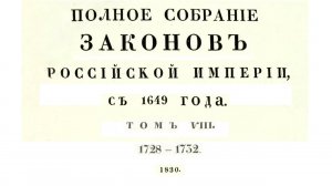 Законы с 1728 по 1732 г, том 8, Полное собрание законов Российской империи (Собрание 1, 1649-1825)