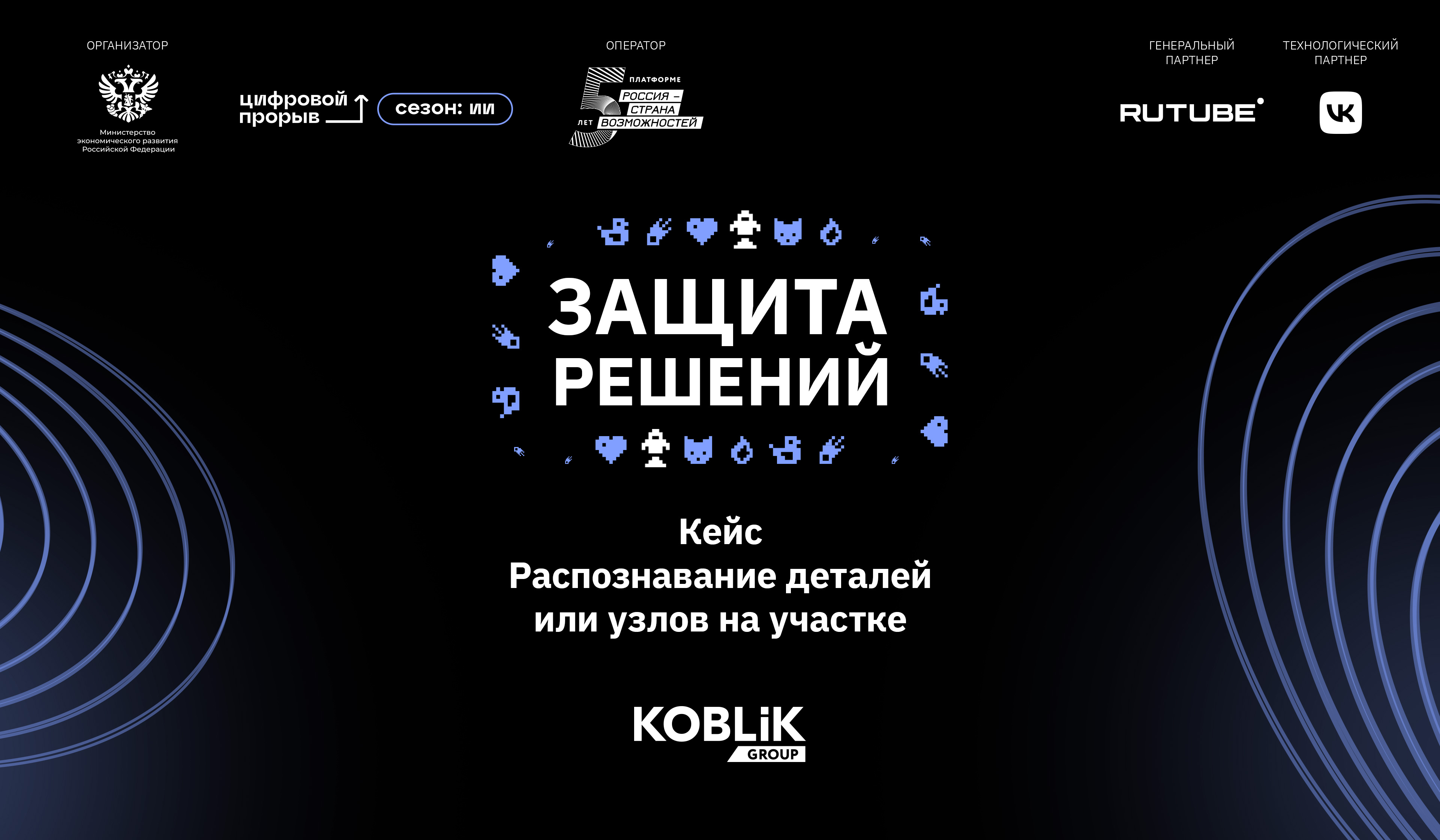 Защита решений. KOBLiK GROUP