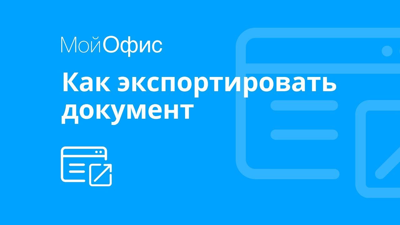 МойОфис Текст. Как экспортировать документ в PDF