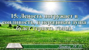 ВидеоБиблия Притчи Соломона с музыкой глава 19 читаем и слушаем