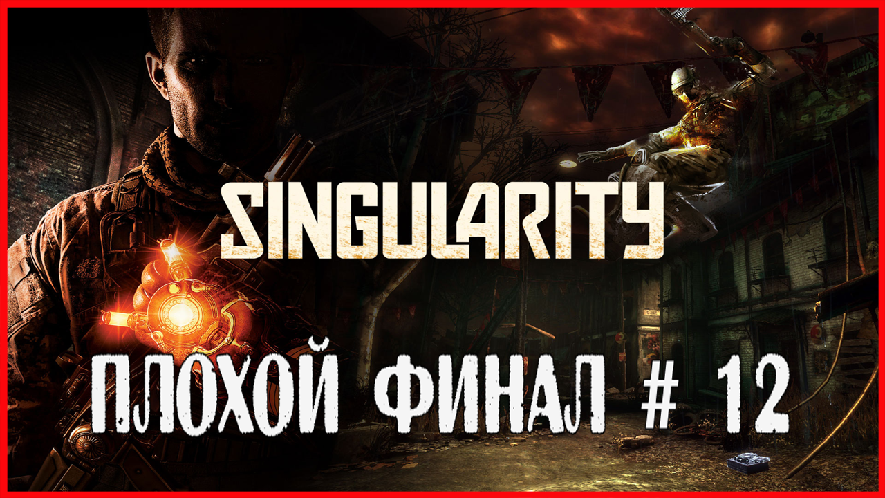 Singularity ПЛОХОЙ ФИНАЛ # 12