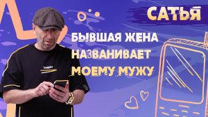 Сатья. Бывшая жена моего мужа...