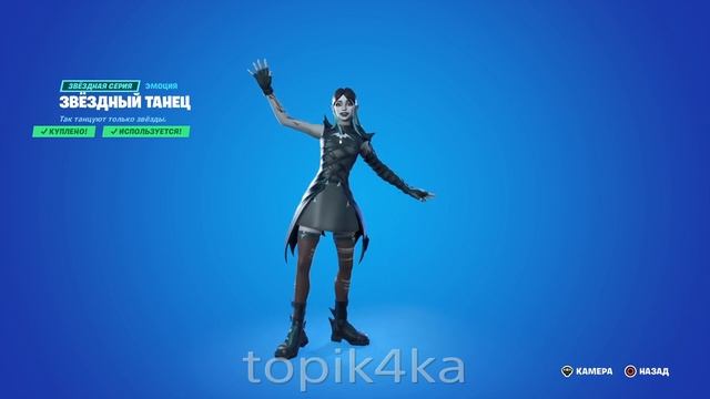 НОВАЯ ЭМОЦИЯ ФОРТНАЙТ (Звёздный танец) «Fortnite»