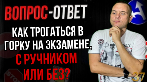 Как трогаться в горку на экзамене? С ручником или без?