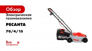 Электрическая газонокосилка Ресанта КР-1200 ЭП 70/4/15
